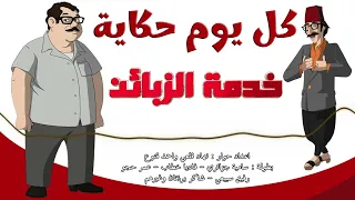 المسلسل الاذاعي النادر كل يوم حكاية حلقة خدمة الزبائن 