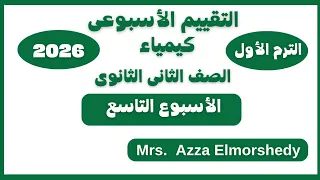 Weekly Assessments For 2nd Year Secondary Chemistry Week Nine First Term 2026 