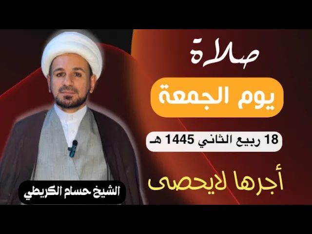 صلاة (( يوم الجمعة )) يوم 18 ربيع الثآني 1445  هـ /  لايفوتكم أجرها العظيم