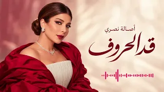 اصالة قد الحروف لما الحب يبقى أكبر من كل الكلام دندنها