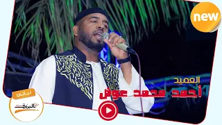 ظبية المسالمة احمد محمد عوض Sundaes Music 2020 ليــالي البــــروف Ahmed Awad ظبيه المسالمه 