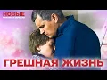Lagu ПРЕВОСХОДНАЯ МЕЛОДРАМА О ПРЕДЕЛЕ ОТЧАЯНИЯ И ГРЕХАХ ВЗРОСЛЫХ | ГРЕШНАЯ ЖИЗНЬ | СЕРИЯ 9-12