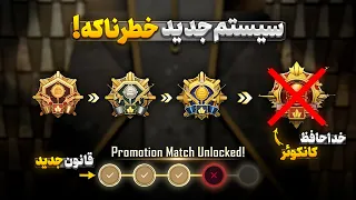 خداحافظ کانکور   سیستم جدید رنک پابجی موبایل   قوانین عوض شد   همه باید بدونند دندنها