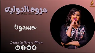 مروه الدوليه   حسدونا                جديد الحفلات السودانية      دندنها