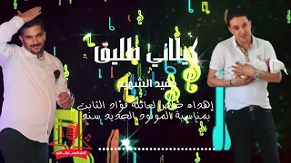                               كيلاني طليق   حفيد الشهيد                 دندنها