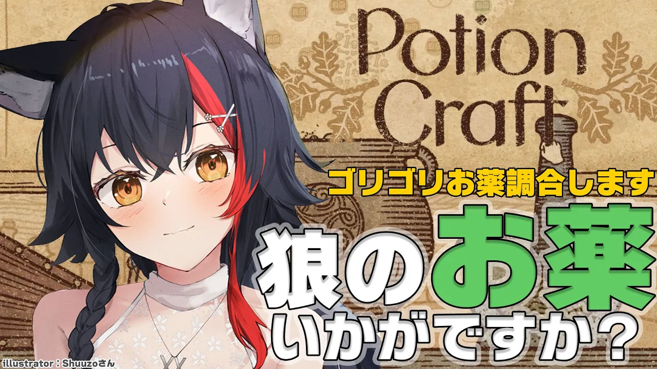 【Potion Craft】狼のお薬屋さん開店です✨【ホロライブ/大神ミオ】