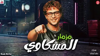 مزمار المسكاوي  رامز ليفل الوحش     محمد عبد السلام        لعشاق الحظ      دندنها