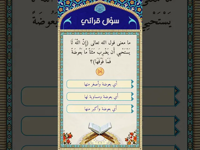⁣سؤال قرآني3