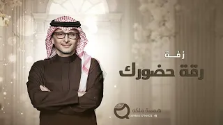 زفات        عبد المجيد عبدالله   زفه رقة حضورك  حصريا     بدون حقوق مجاني دندنها
