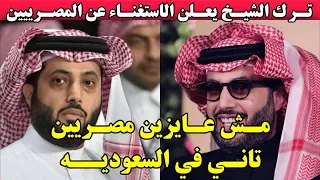تركي آل الشيخ يعلن الاستغناء عن الفنانين المصريين في موسم الرياض ويعتمد على السعوديين فقط 
