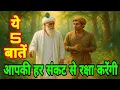 Download Lagu ये पांच बातें हर संकट से बचाएगी  ।।  कभी मत भूलना संत कबीर की ये पांच  अनमोल बातें 