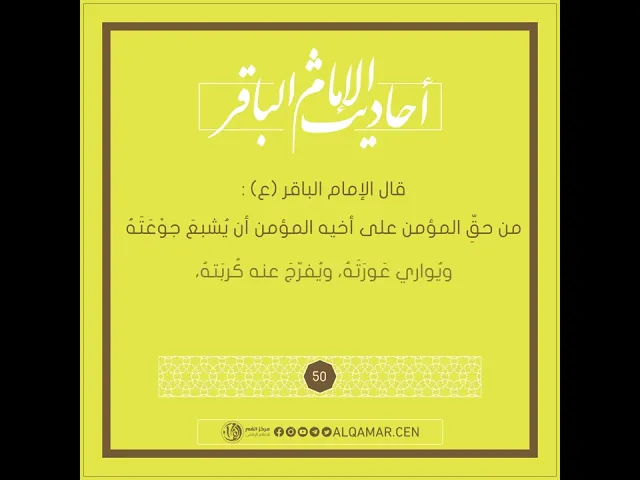 أحاديث الإمام الباقر (عليه السلام) حديث رقم 50