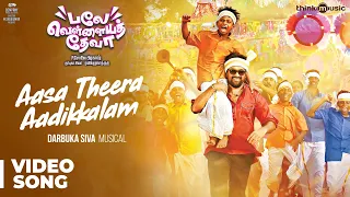 balle vellaiya thevaa aasa theera aadikkalam video song m sasikumar tanya darbuka siva