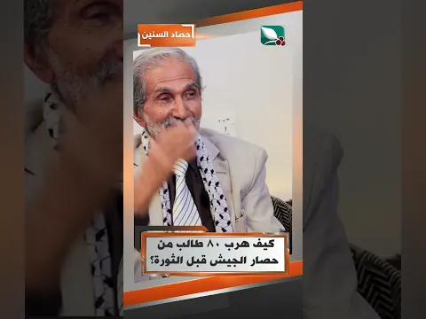 كيف هرب 80 طالب من حصار الجيش قبل الثورة؟#حصاد_السنين #السعيدة