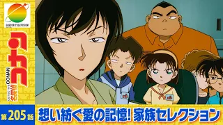 【公式】名探偵コナン「本庁の刑事恋物語3（前編）」想い紡ぐ愛の記憶！家族セレクション