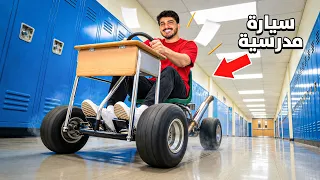 حولت طاولة المدرسة إلى سيارة حقيقية 😳📚