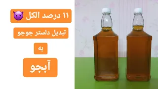 جوجو الکلی دلستر الکی آبجو با دلستر آبجو ساده با دلستر 