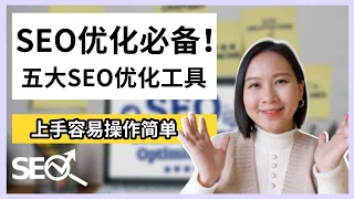 谷歌SEO SEO优化五大工具推荐 上手容易操作简单 Google SEO Tools 