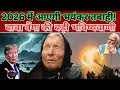 Lagu Baba Vanga Predictions 2026 : 2026 में आएगी भयंकर तबाही! बाबा वेंगा की बड़ी भविष्यवाणी | AI | Crisis