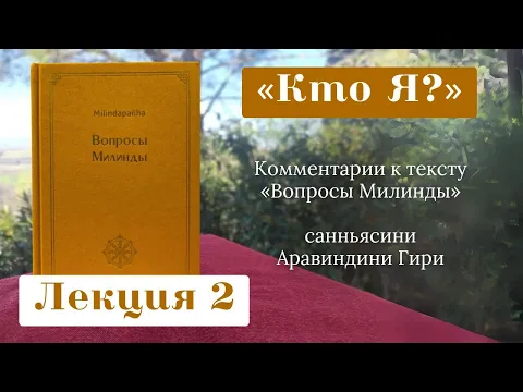 кто я? комментарии к священному тексту вопроси милинды image