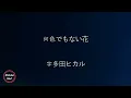 【1時間耐久 フリガナ付き】【宇多田ヒカル】何色でもない花   歌詞付き   Miki Lyrics