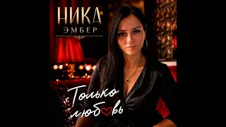 Ника Эмбер - Только любовь/ПРЕМЬЕРА 2026