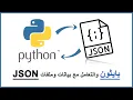 Python Tutorial Working with JSON Data using the json Module - JSON