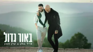 אייל גולן ועדן חסון באור גדול 