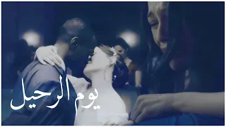 آصالة   يوم الرحيل  كلمات  دندنها