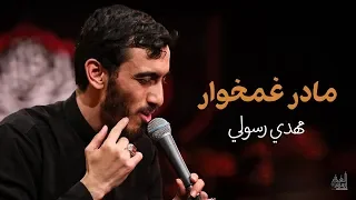 مادر غمخوار الأم العطوفة الحاج مهدي رسولي 