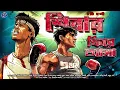 Download Lagu #RadioMilan | Shiba | Part 3 | Moti Nandi | bengali audio story