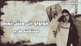 صمخة هجولة مصرية   قولولو انى مش تمام   استكنان طربية     مطلوب أكثرشيء   ترند        دندنها