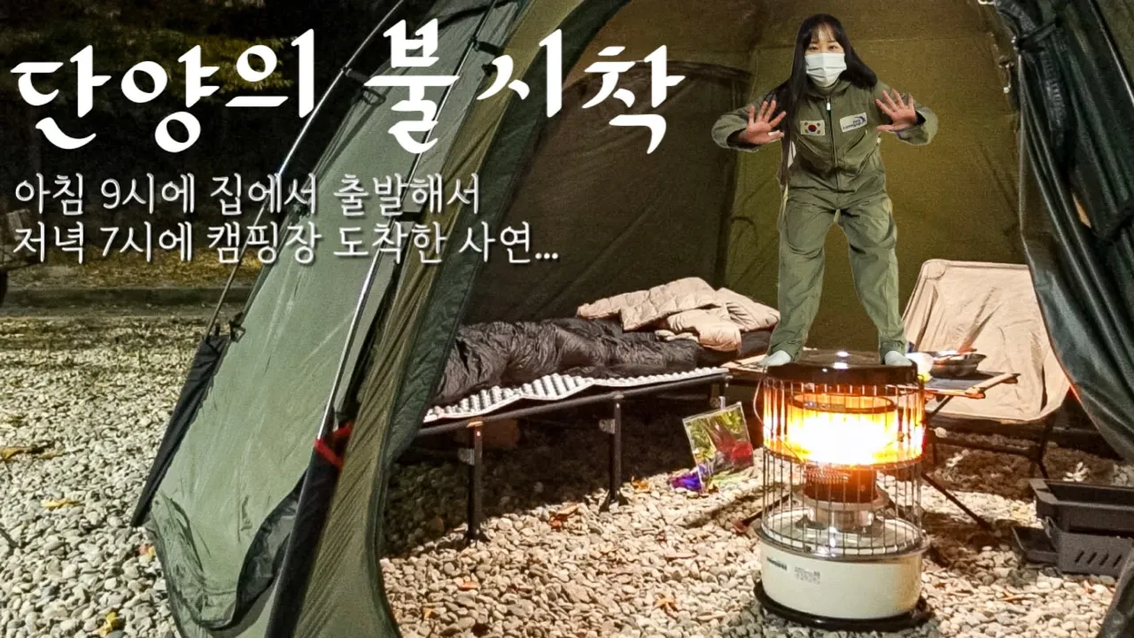 동계 솔캠 세팅은 이렇게 하자! (+쉘터, 난로, 야전침대 개시) | 단양 1000%즐기기 | 인생 단풍 캠핑 했습니다 | 단양남천캠핑장 썸네일