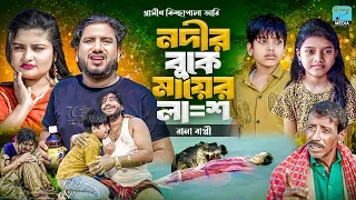 নদীর বুকে মায়ের লা/শ।Nodir Buke Mayer Lash। কিচ্ছাপালা জারি।Rana Bappy।Rana Media 2026