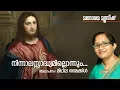 Download Lagu Ninnal Asadhyamillonnum |  Ninan Punnaveli | Mithila Michael | Malayalam Christian Devotional Songs