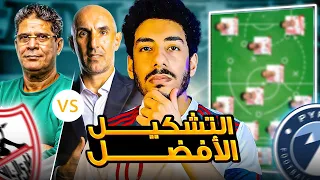 التشكيل الأفضل لايمن الرمادي مع نادي الزمالك قدام بيراميدز تشكيل مفاجأة 