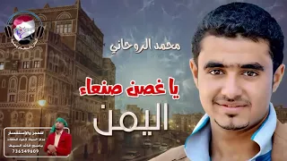 اورج يمني ابدااع يا غصن صنعاء اليمن الفنان محمد الروحاني حصريا 2018 YouTube 