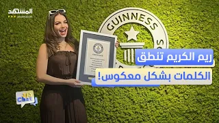 تقلب الكلمات وتدخل غينيس ريم الكريم تكشف عن مفاجئة دردشات 