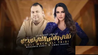 Mohamed Ramzi Ft Emna Fakher Gouli Wech Eli Tridi قلي واش لي تريدي Audio Officiel  Mohamed Ramzi Ft Emna Fakher Gouli Wech Eli Tridi قلي واش لي تريدي Audio Officiel
