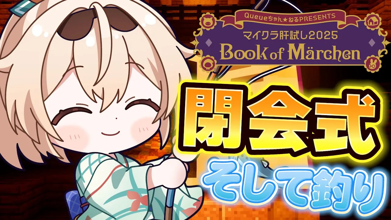 【#マイクラ肝試し2025 】起きれた(？)ので閉会式みにいく?ぎりぎりまで釣り?【風真いろは/ホロライブ】