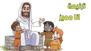 ترنيمة انا مميز ترانيم اطفال ترانيم 