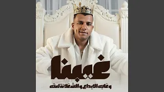 غيبنا وغاب الابداع والشغلانه لمت 