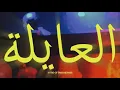 Download Lagu AL 7ASSAN - L3AYLA (Official Music Video , Prod by Al 7assan)