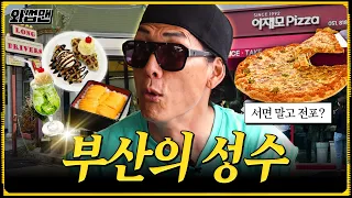 “요즘은 서면보다 전포라고?”🔥 낮부터 밤까지 느좋인 부산 전포 핫플 코스 제대로 털어본 쭈니형😎[EN]