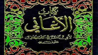 كتاب الأغانى لأبى الفرج الأصفهانى الجزء الثلاثون 