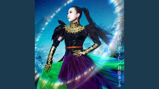 集結の時 Territory 