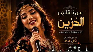 بس يا قلبي الحزين     نسخة ذكاء اصطناعي   ترند تيك توك دندنها