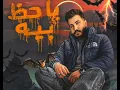 #اغنية يا حظ بيه_ليل المحمدي_بدون موسيقى #اغاني_بدون موسيقي#ليل المحمدي_يا حظ بيه_بدون موسيقي