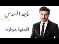 ماجد المهندس - الدنيا دوارة (كلمات) | majid almuhandis - El Denya Dawaarah ( lyrics )