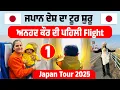 ਜਪਾਨ 🇯🇵 ਦਾ ਟੂਰ ਸ਼ੁਰੂ | ਅਨਹਦ ਦੀ ਪਹਿਲੀ Flight ✈️ India🇮🇳 to Japan🇯🇵 | Amrik Manpreet | Walk With Turna